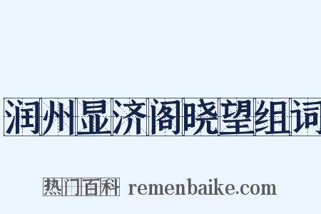 润州显济阁晓望组词是什么意思的图片